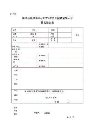 附件南华县融媒体中心2022年公开招聘紧缺人才报名登记表docx.docx