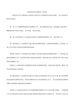 湖南省政府法律顾问工作规定(2022修改).docx