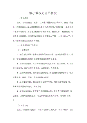 镇小微权力清单制度.docx