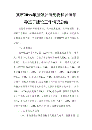 某市20xx年加强乡镇党委和乡镇领导班子建设工作情况总结.docx