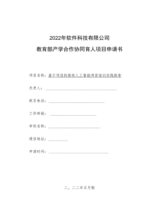 教育部产学合作协同育人项目师资培训项目申报书模板（基于项目的高校人工智能师资培训实践探索）.docx