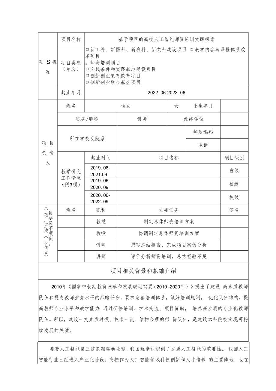 教育部产学合作协同育人项目师资培训项目申报书模板（基于项目的高校人工智能师资培训实践探索）.docx_第3页