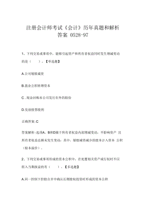 注册会计师考试《会计》历年真题和解析答案0528-97.docx
