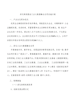 深化制造强省工业大数据融合应用实施方案.docx
