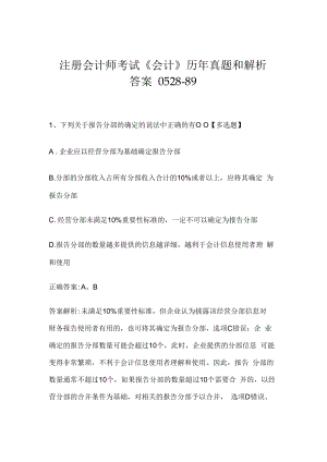 注册会计师考试《会计》历年真题和解析答案0528-89.docx