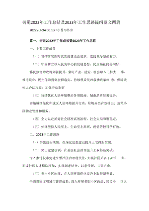 街道2022年工作总结及2023年工作思路提纲范文两篇.docx