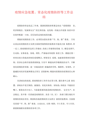 疫情应急处置、常态化疫情防控等工作总结.docx