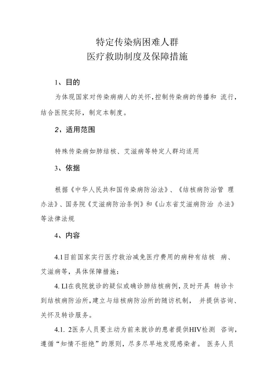 特定传染病困难人群医疗救助制度及保障措施.docx_第1页