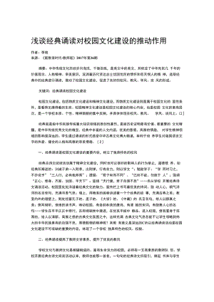 浅谈经典诵读对校园文化建设的推动作用.docx