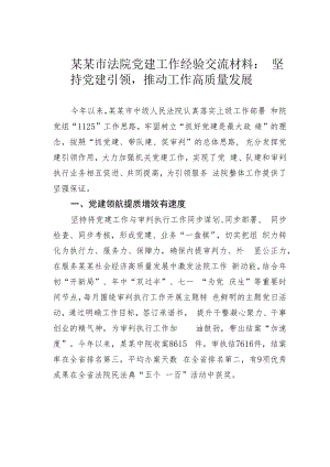 某某市法院党建工作经验交流材料：坚持党建引领推动工作高质量发展.docx
