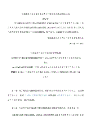 甘南藏族自治州住宅物业管理条例.docx