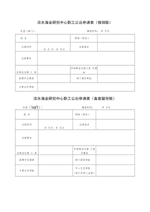 淡水渔业研究中心职工公出申请表（报销联）.docx