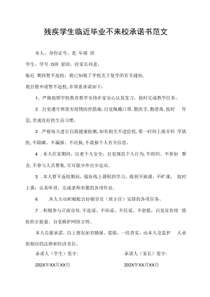 残疾学生临近不来校承诺书.docx