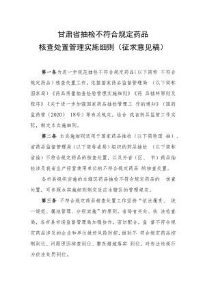 甘肃省抽检不符合规定药品核查处置管理实施细则.docx