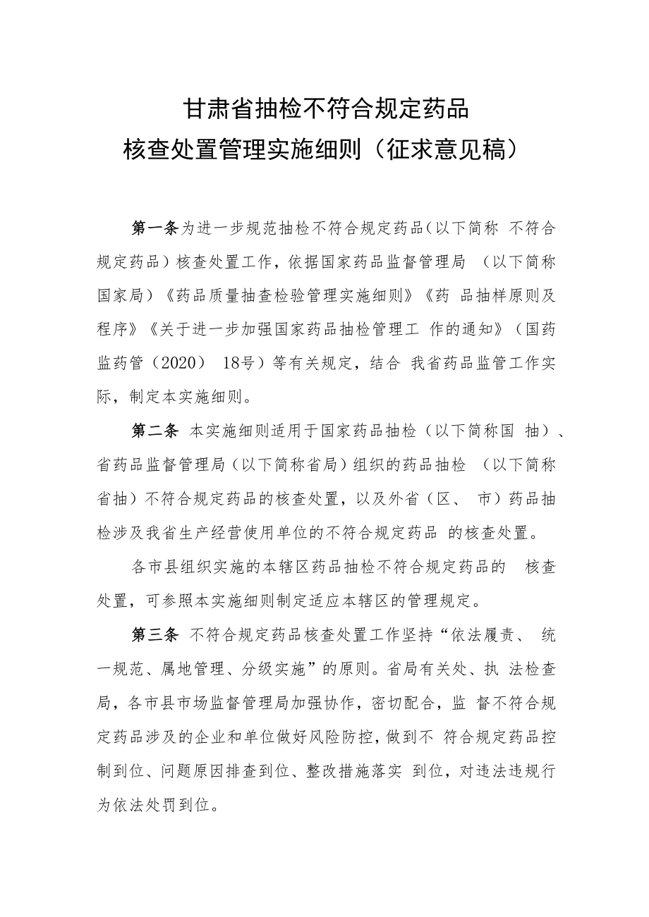甘肃省抽检不符合规定药品核查处置管理实施细则.docx_第1页