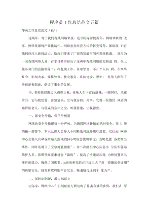 程序员工作总结范文五篇.docx