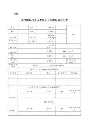 海口国际投资促进局公开招聘报名登记表.docx