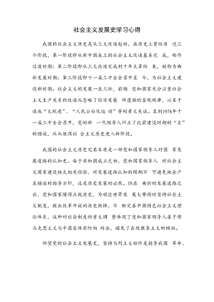 社会主义发展史学习心得.docx