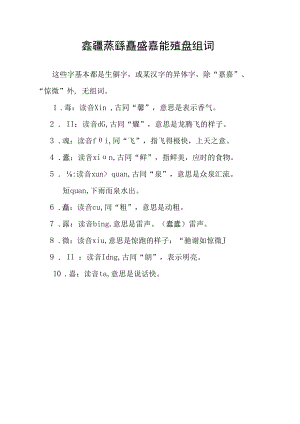 馫龘飝鱻灥麤靐飍朤譶读音及组词.docx