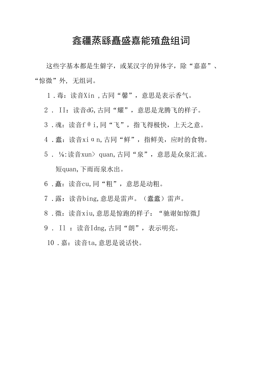 馫龘飝鱻灥麤靐飍朤譶读音及组词.docx_第1页