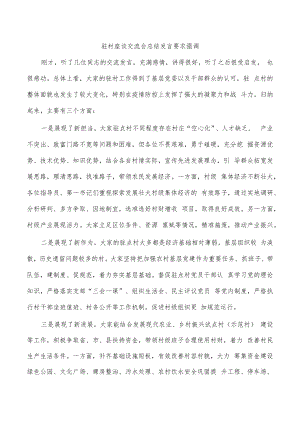 驻村座谈交流会总结发言要求强调.docx