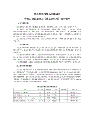 重庆料无双食品有限公司食品安全企业标准《液态调味料》编制说明.docx