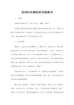 泡泡时光舞蹈串词报幕词.docx