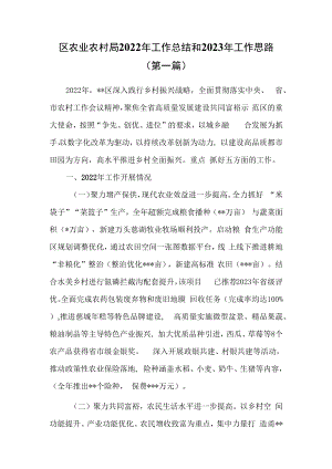 （2篇）区农业农村局2022年工作总结和2023年工作思路.docx