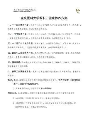 重庆医科大学教职工健康休养方案.docx