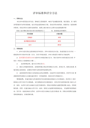 评审标准和评分方法.docx