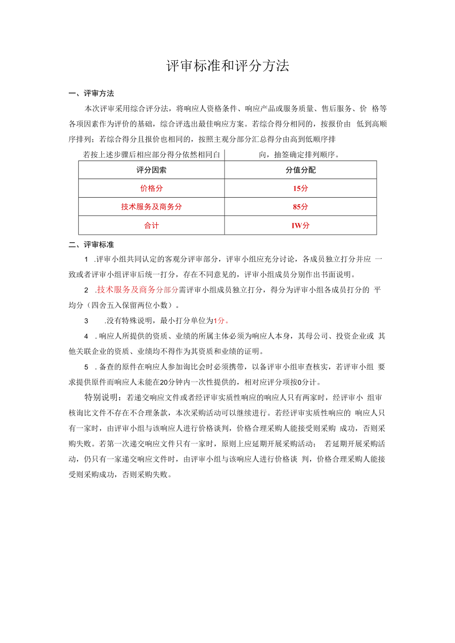 评审标准和评分方法.docx_第1页