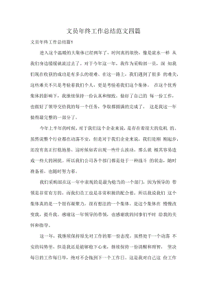 文员年终工作总结范文四篇.docx
