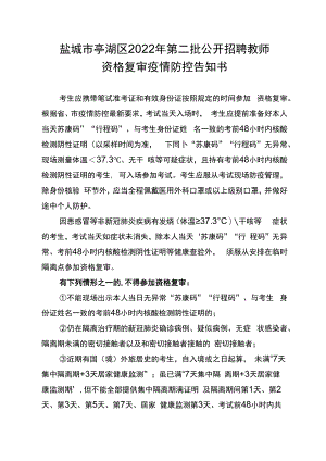 盐城市亭湖区2022年第二批公开招聘教师资格复审疫情防控告知书.docx