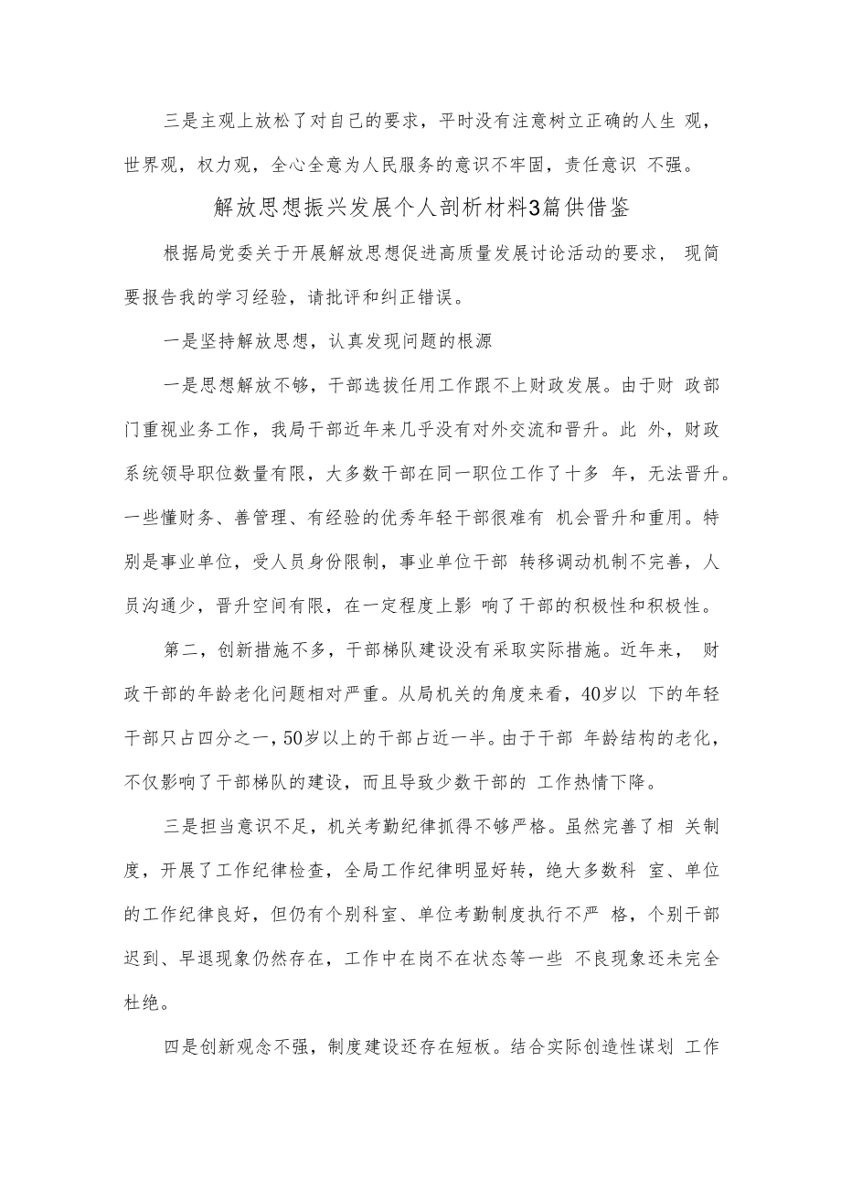 解放思想振兴发展个人剖析材料3篇供借鉴.docx_第2页