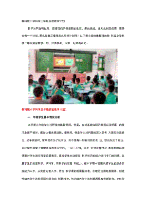 教科版小学科学三年级实验教学计划.docx