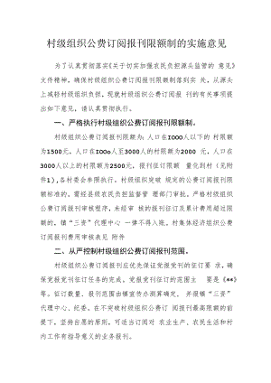 村级组织公费订阅报刊限额制的实施意见.docx