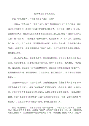 红色物业经验亮点做法.docx
