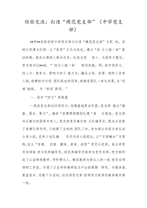 经验交流：打造“模范党支部”（中学党支部）.docx