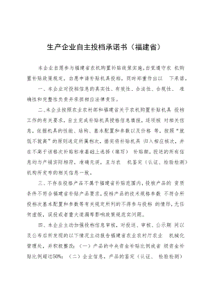 生产企业自主投档承诺书福建省.docx