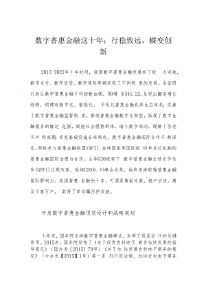 数字普惠金融这十年：行稳致远蝶变创新.docx
