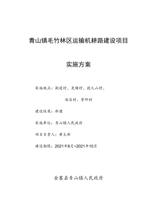 青山镇毛竹林区运输机耕路建设项目实施方案.docx