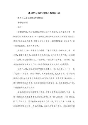 通用忘记值班的检讨书模板3篇.docx