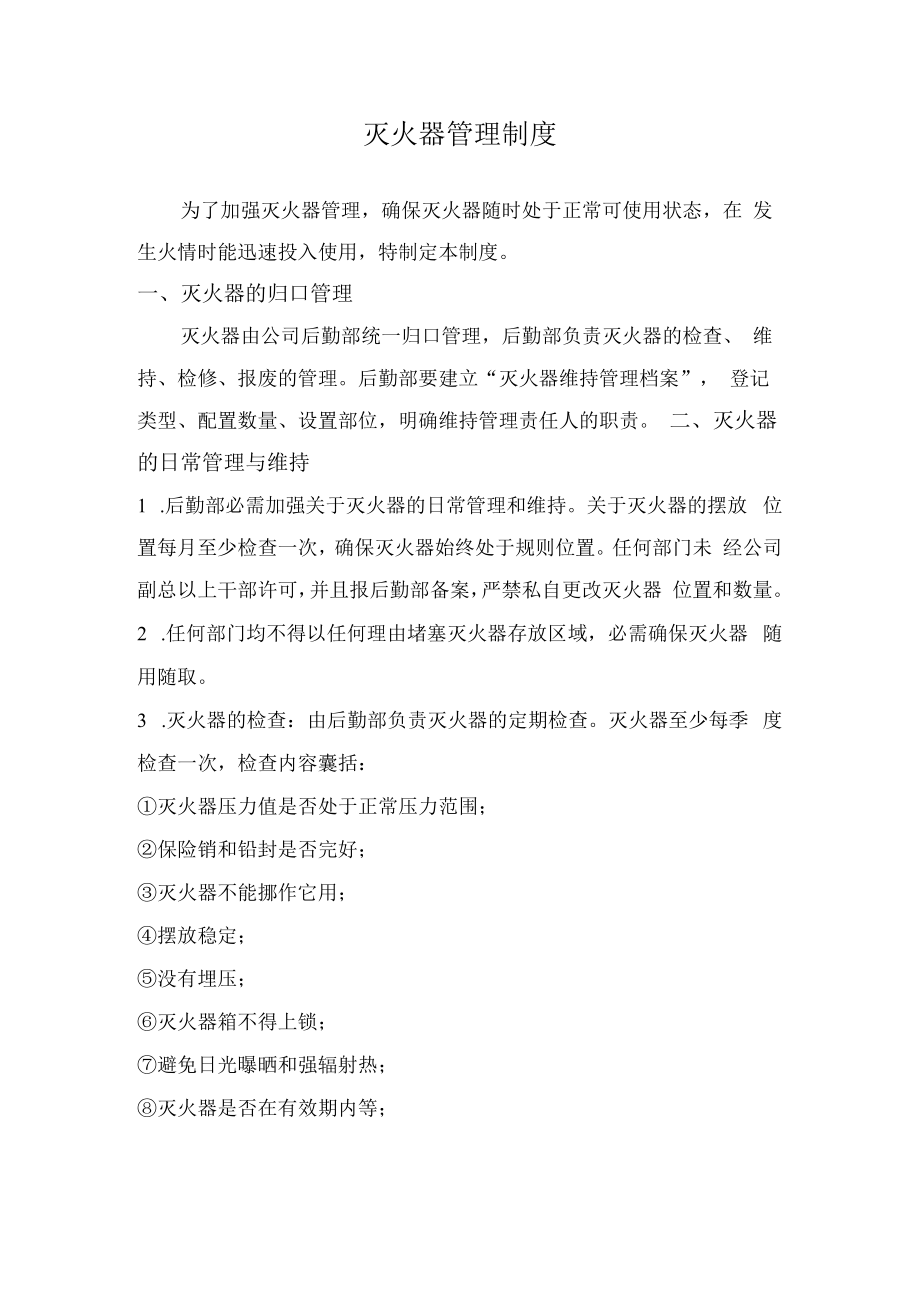 灭火器安全管理制度.docx_第1页