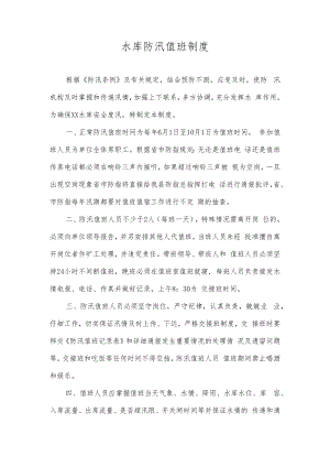 水库防汛值班制度.docx