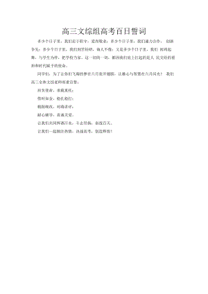 百日大誓师誓词文综组誓词.docx