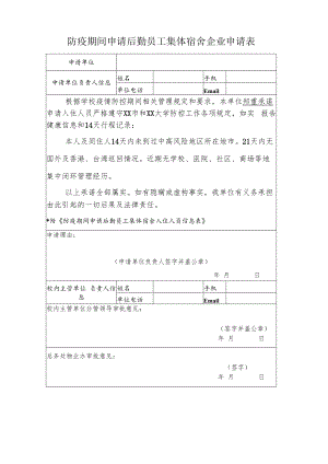 防疫期间申请后勤员工集体宿舍企业申请表.docx