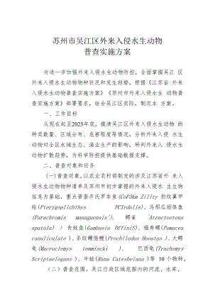 苏州市吴江区外来入侵水生动物普查实施方案.docx