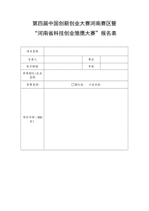 第四届中国创新创业大赛河南赛区暨.docx