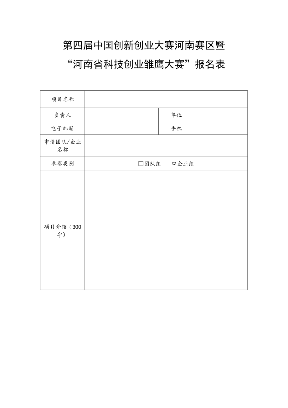 第四届中国创新创业大赛河南赛区暨.docx_第1页