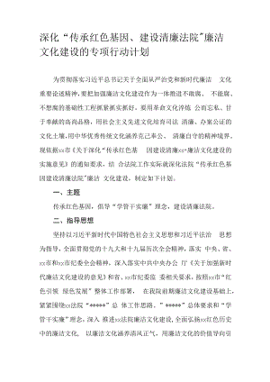 深化“传承红色基因、建设清廉法院”廉洁文化建设的专项行动计划.docx